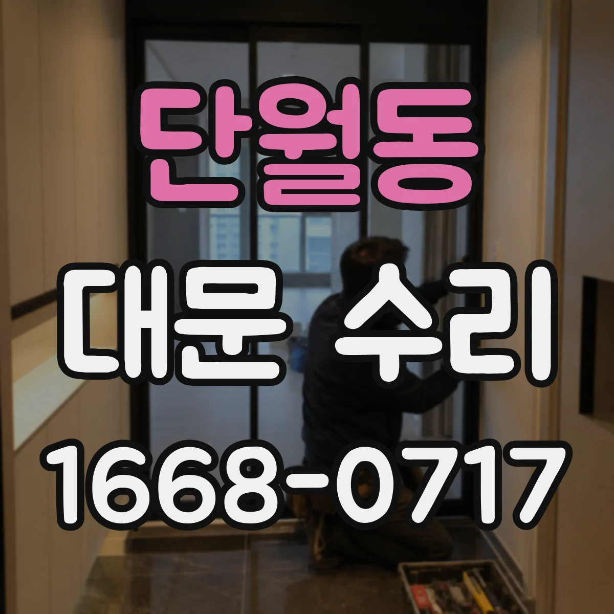 단월동 대문 수리