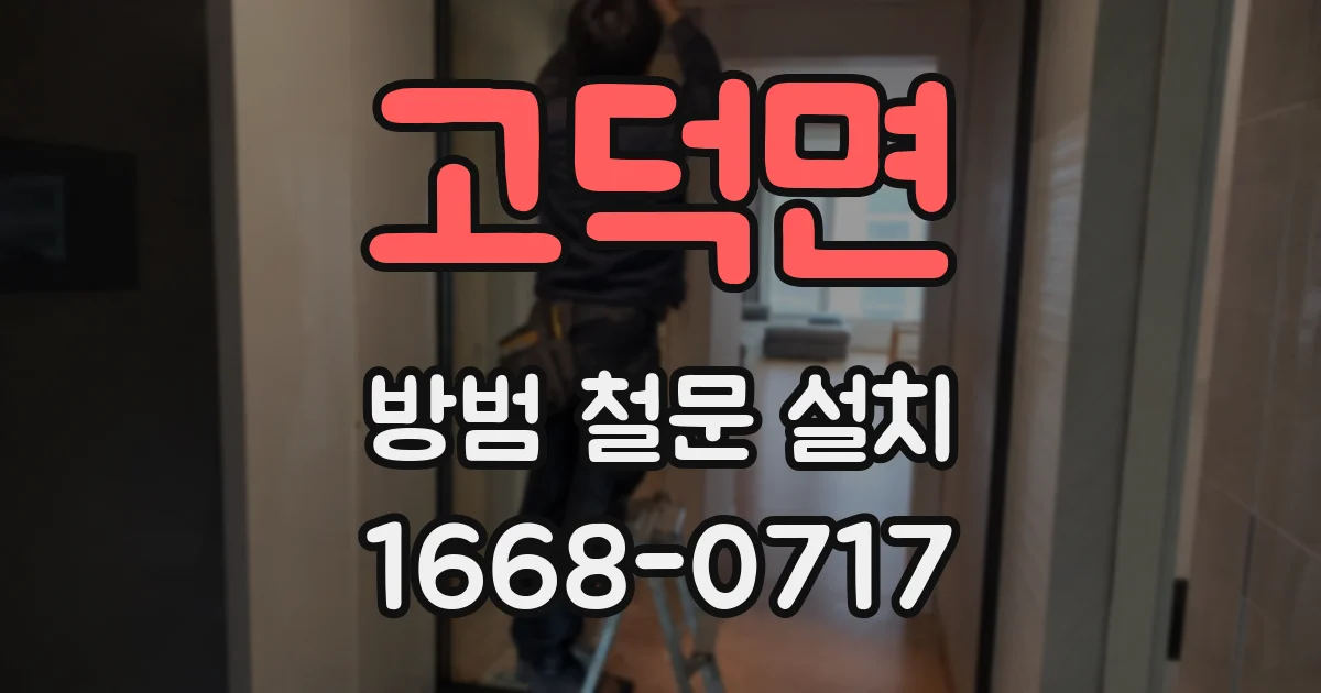 고덕면 방범 철문 설치
