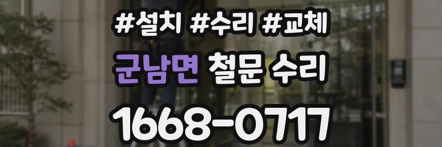 군남면 철문 수리