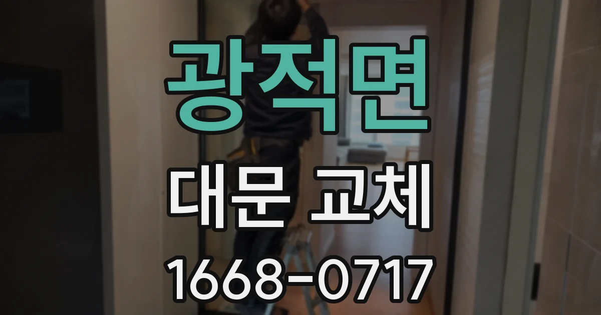 광적면 대문 교체