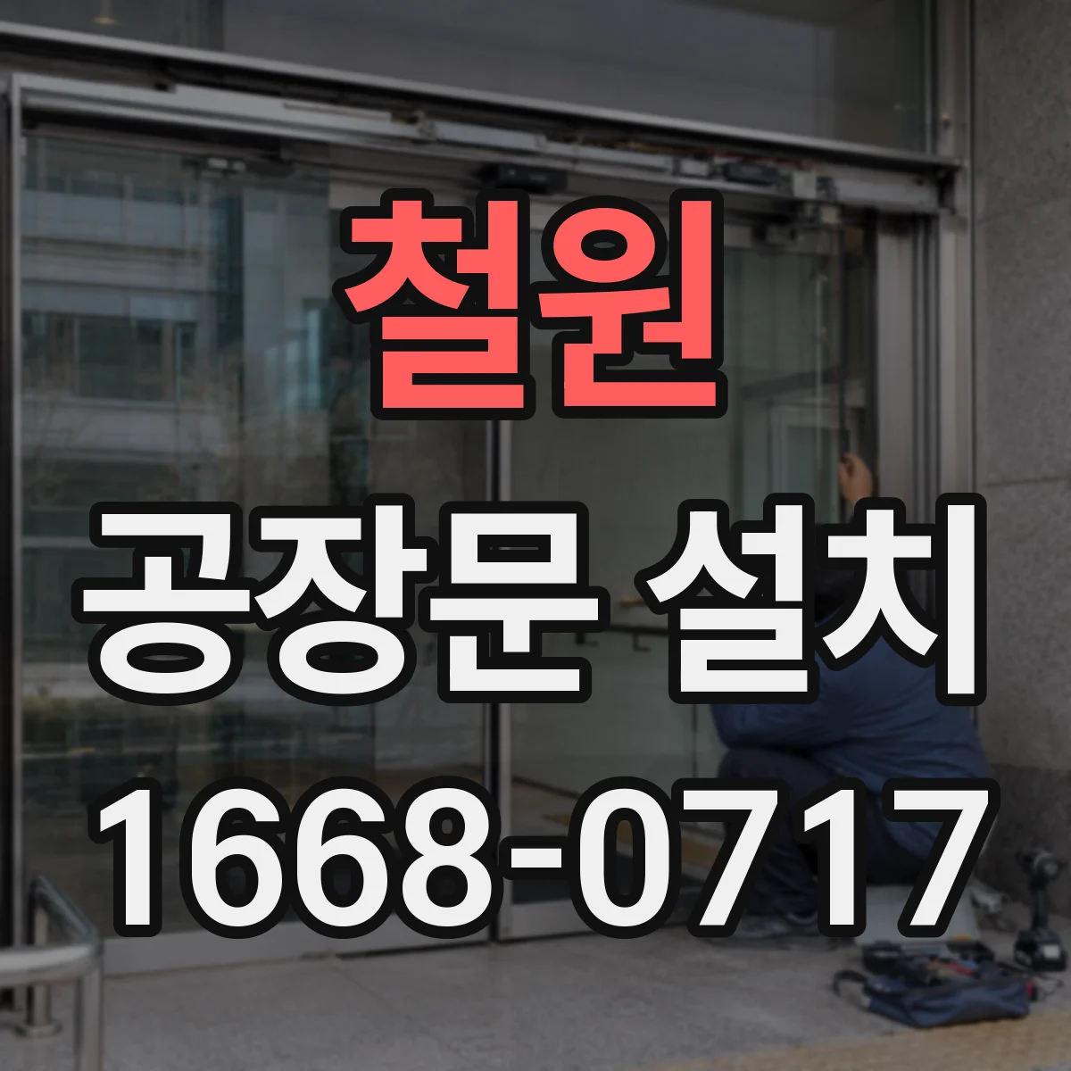 철원 공장문 설치 냉동창고 온도 유지를 고려한 출입문 구성