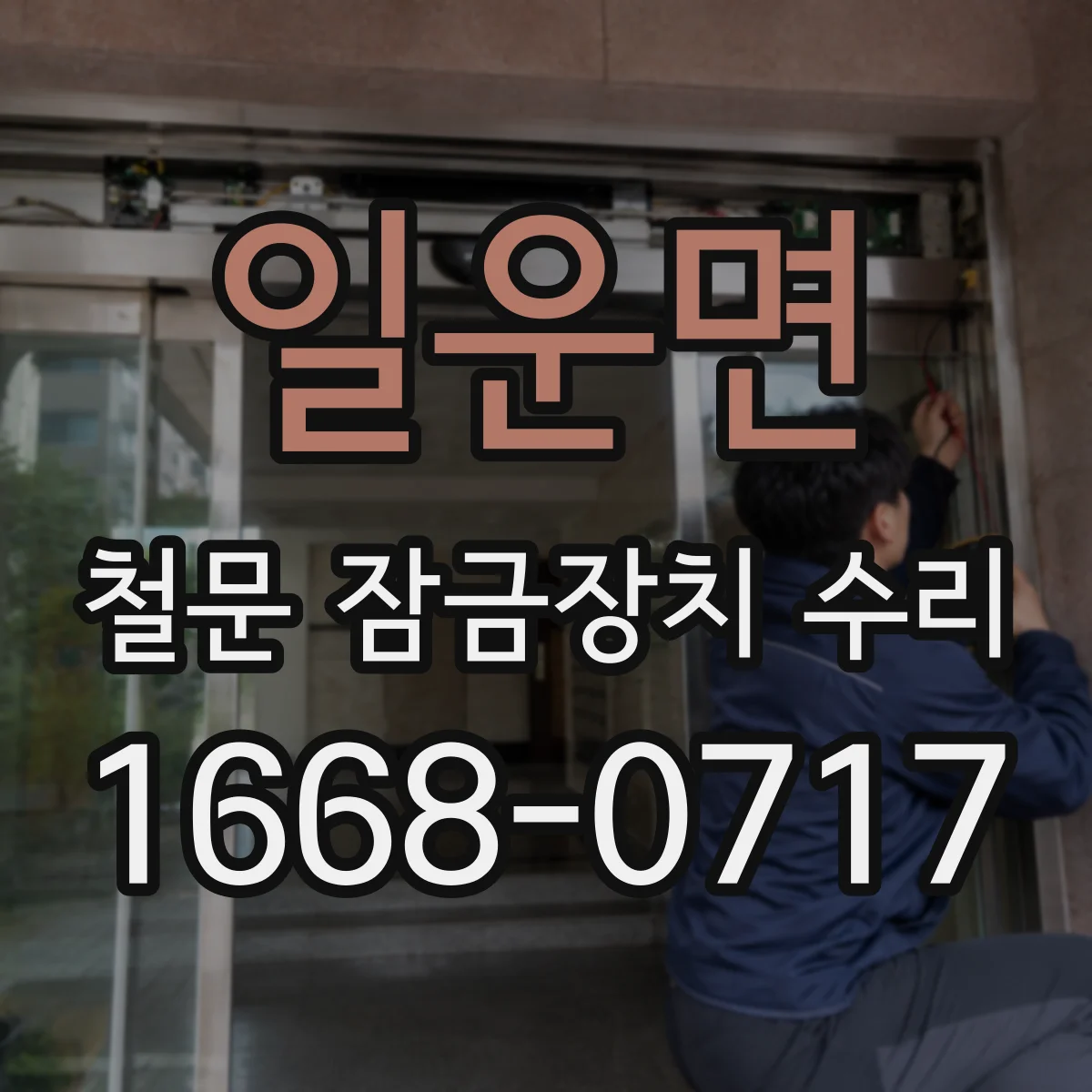 일운면 철문 잠금장치 수리