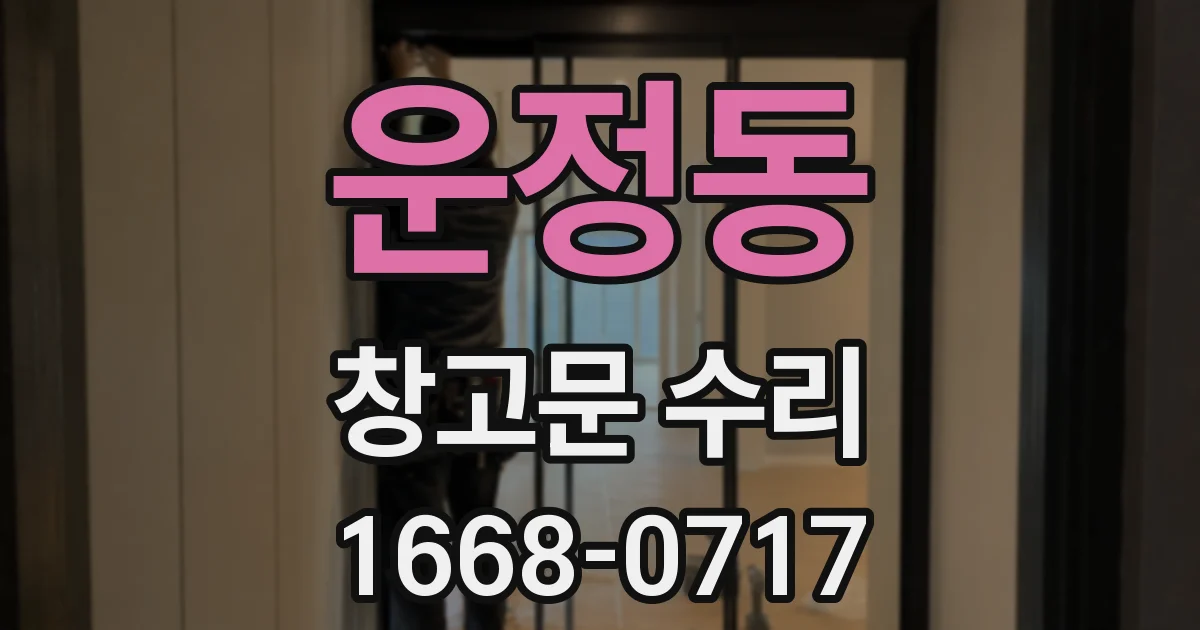 운정동 창고문 수리