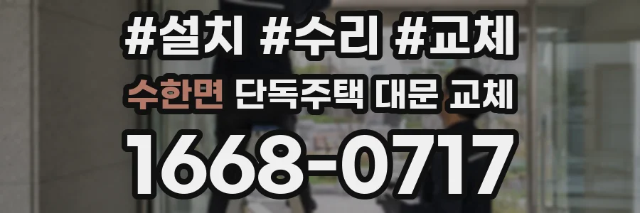 수한면 단독주택 대문 교체