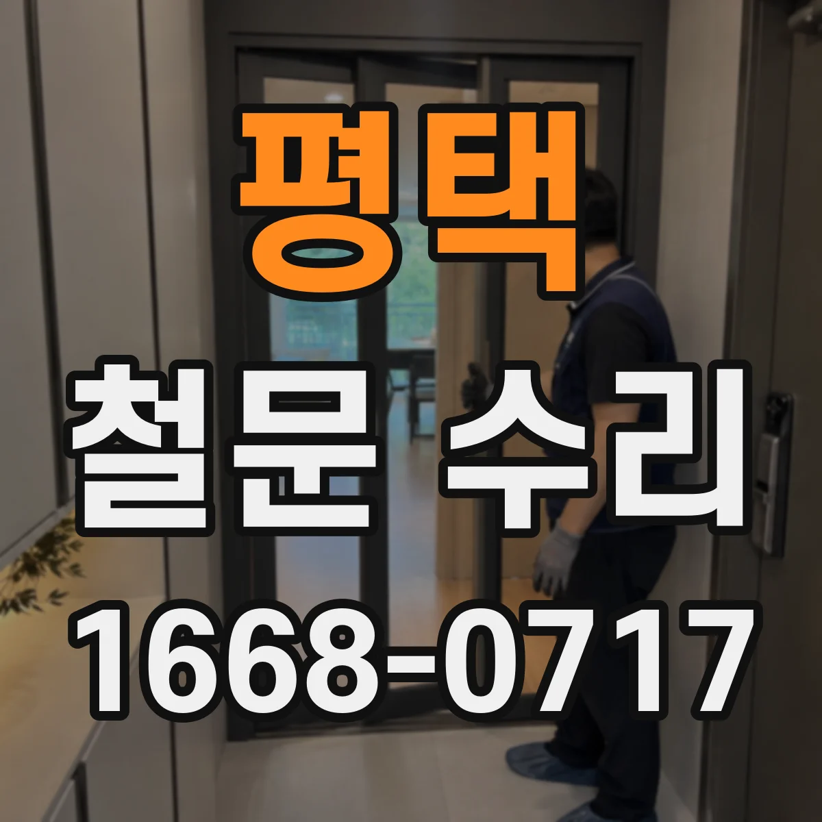 평택 철문 수리