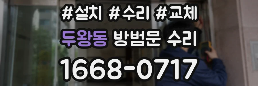 두왕동 방범문 수리
