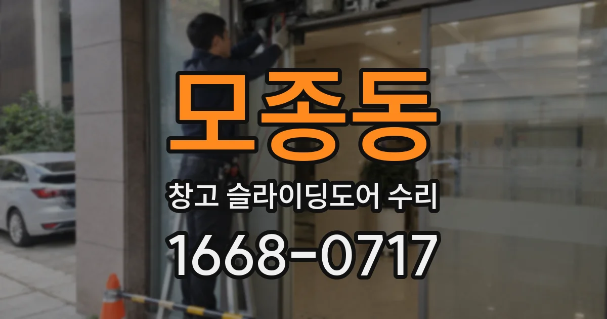 모종동 창고 슬라이딩도어 수리