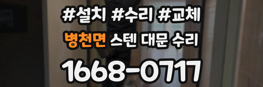 병천면 스텐 대문 수리