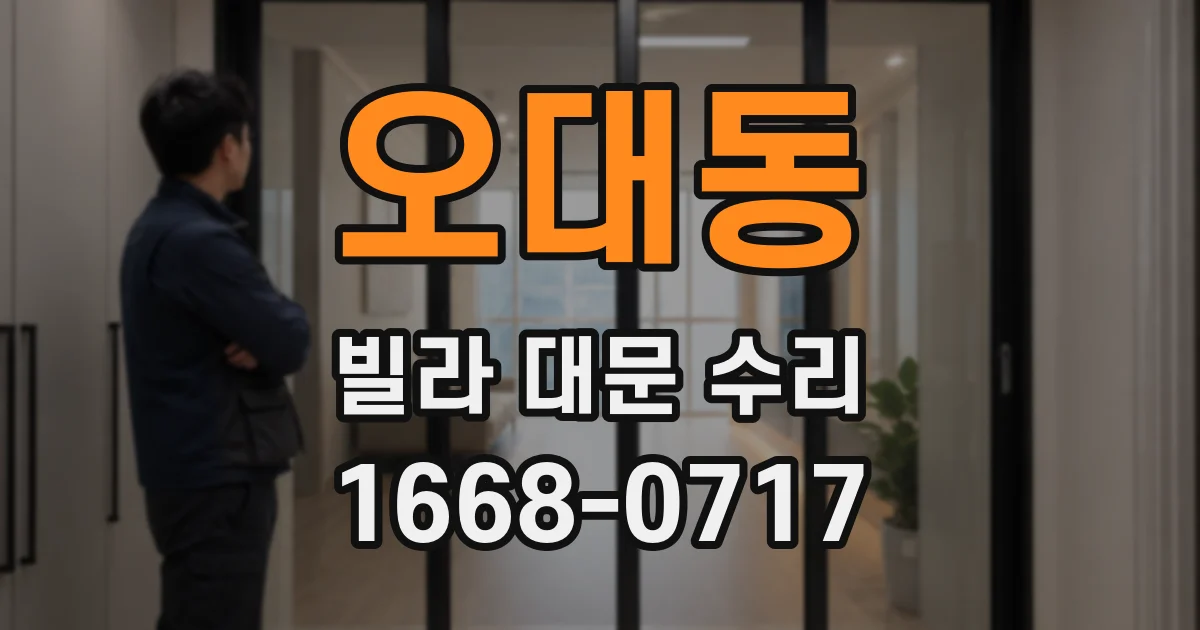 오대동 빌라 대문 수리