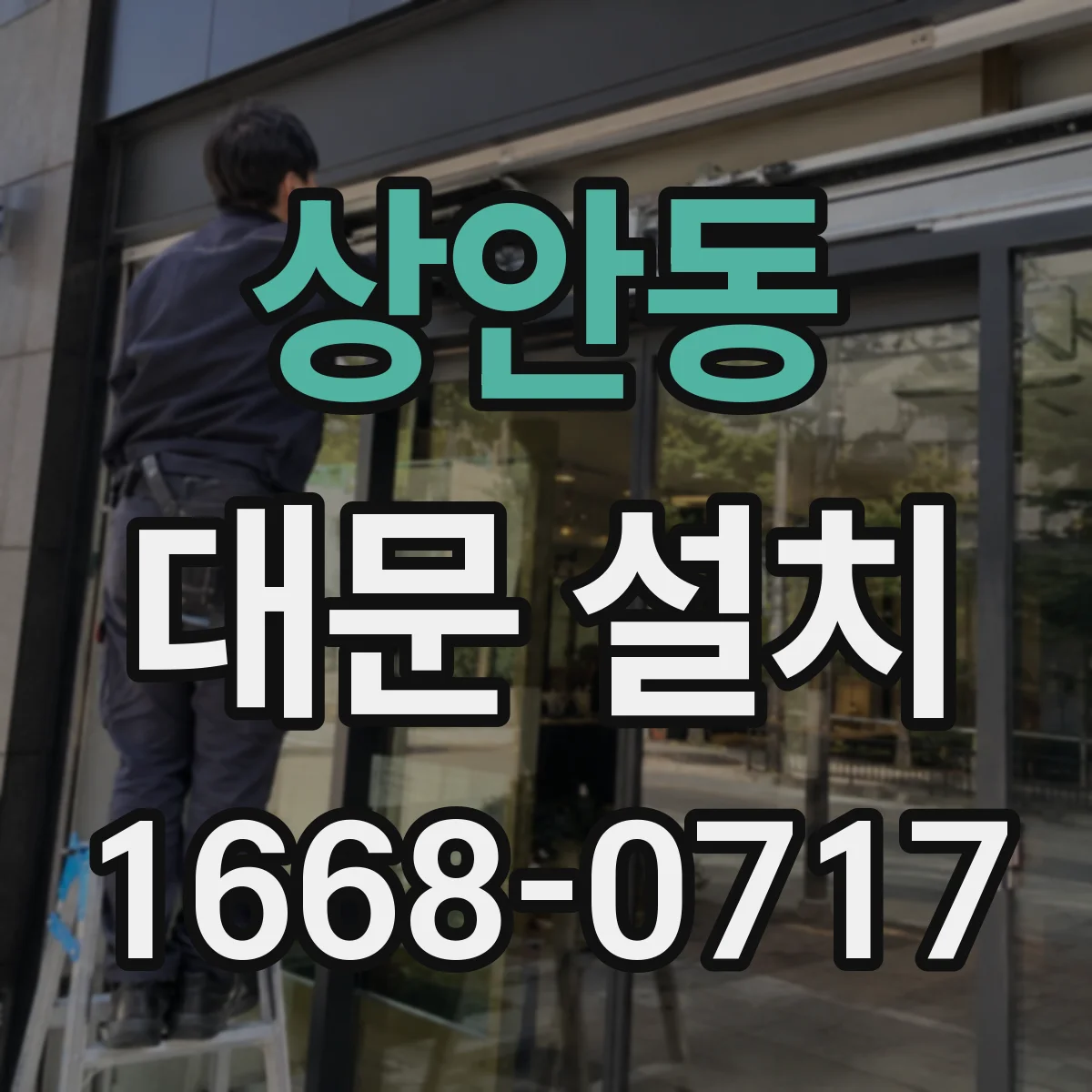 상안동 대문 설치