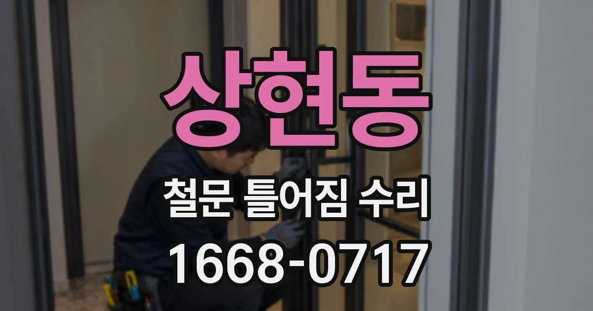 상현동 철문 틀어짐 수리