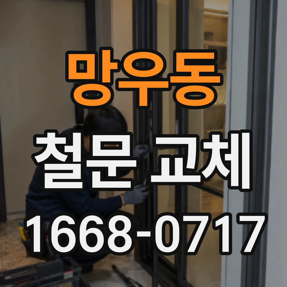 망우동 철문 교체