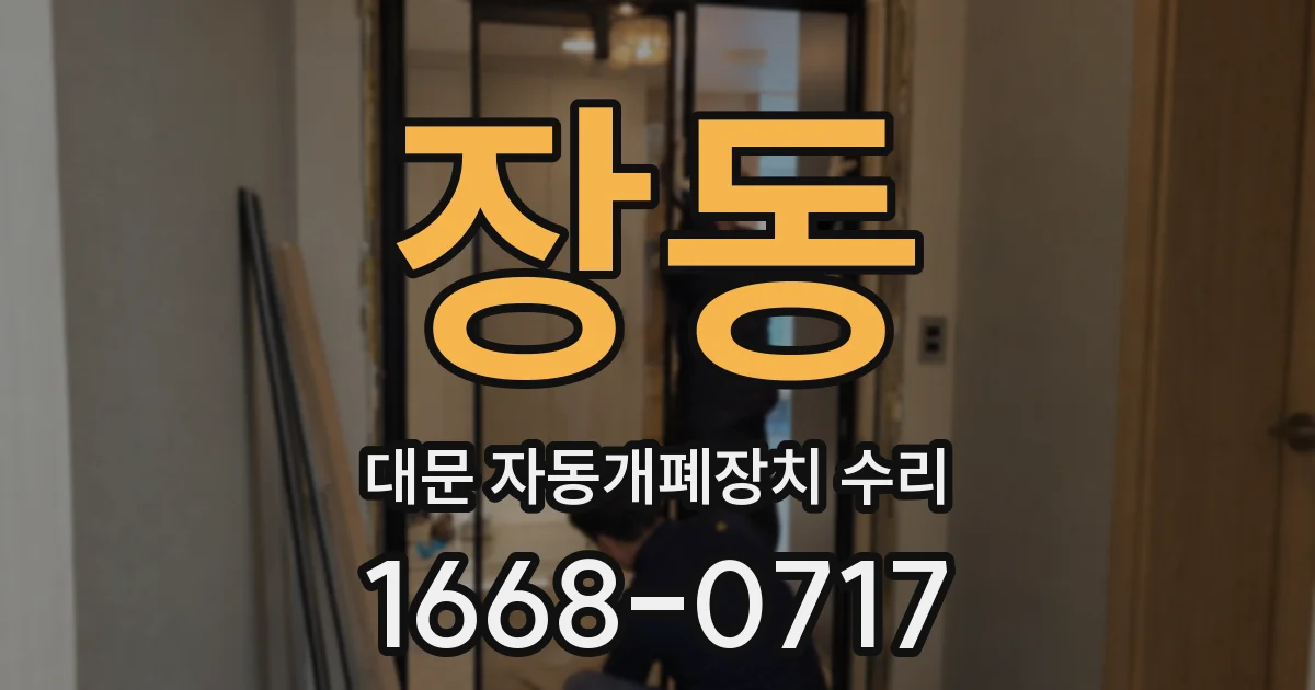 장동 대문 자동개폐장치 수리