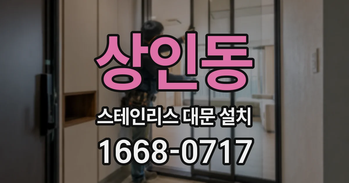 상인동 스테인리스 대문 설치