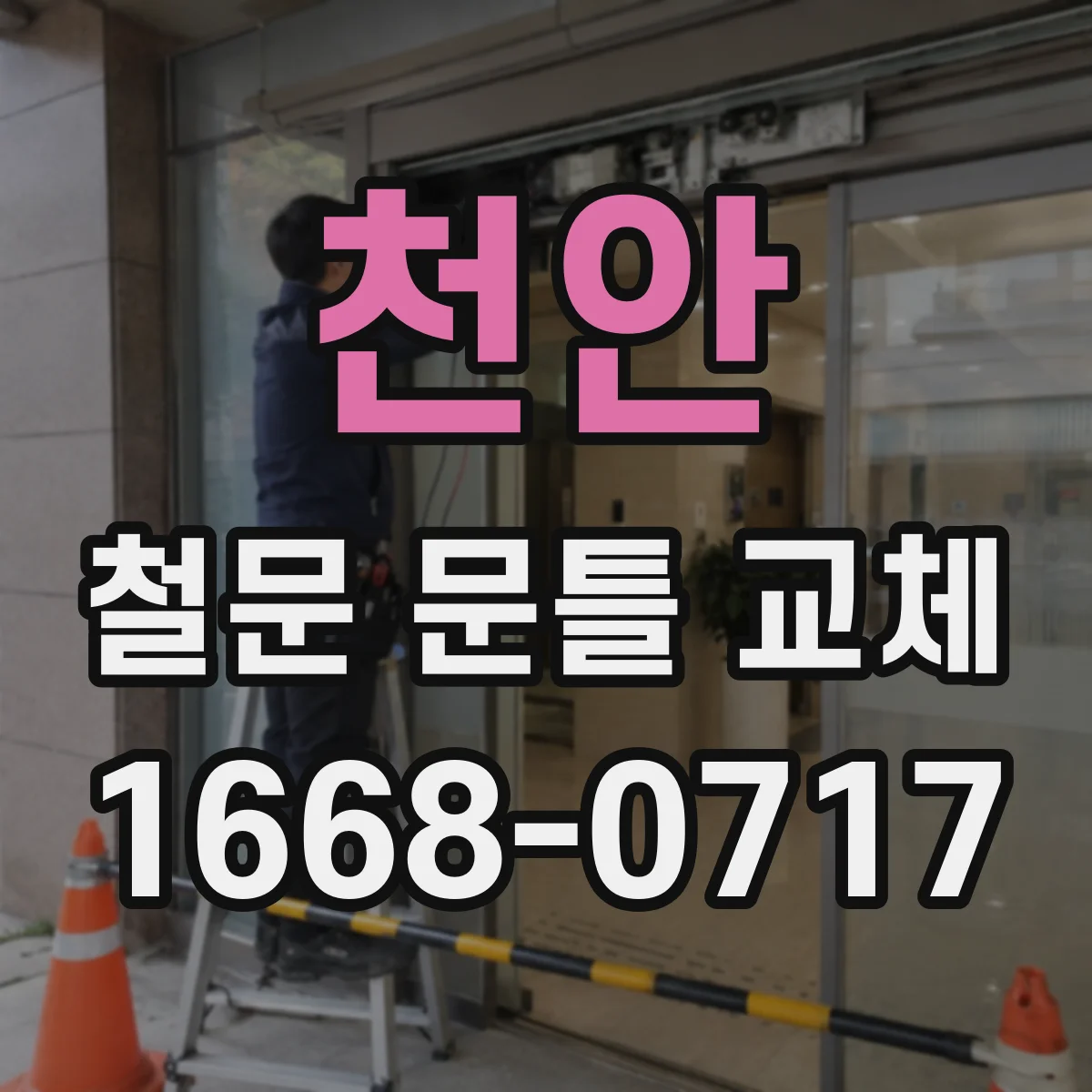 천안 철문 문틀 교체