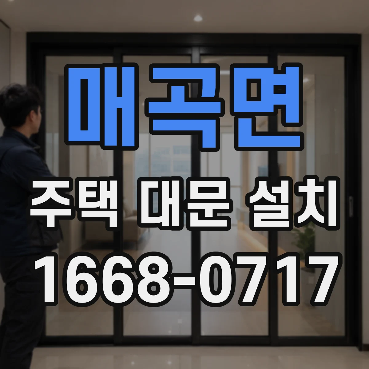 매곡면 주택 대문 설치