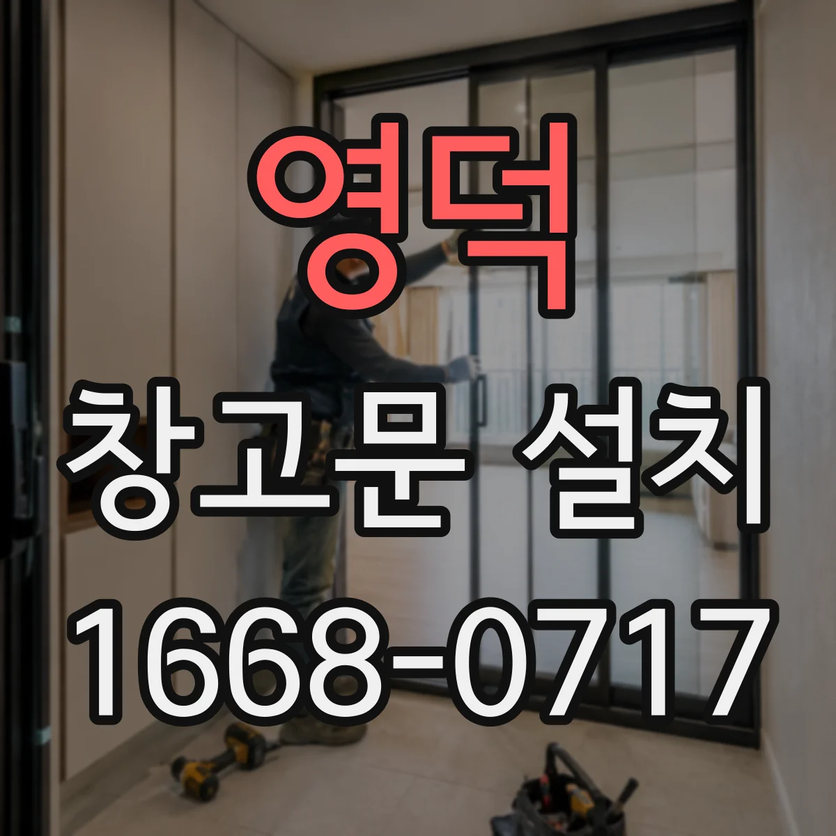 영덕 창고문 설치