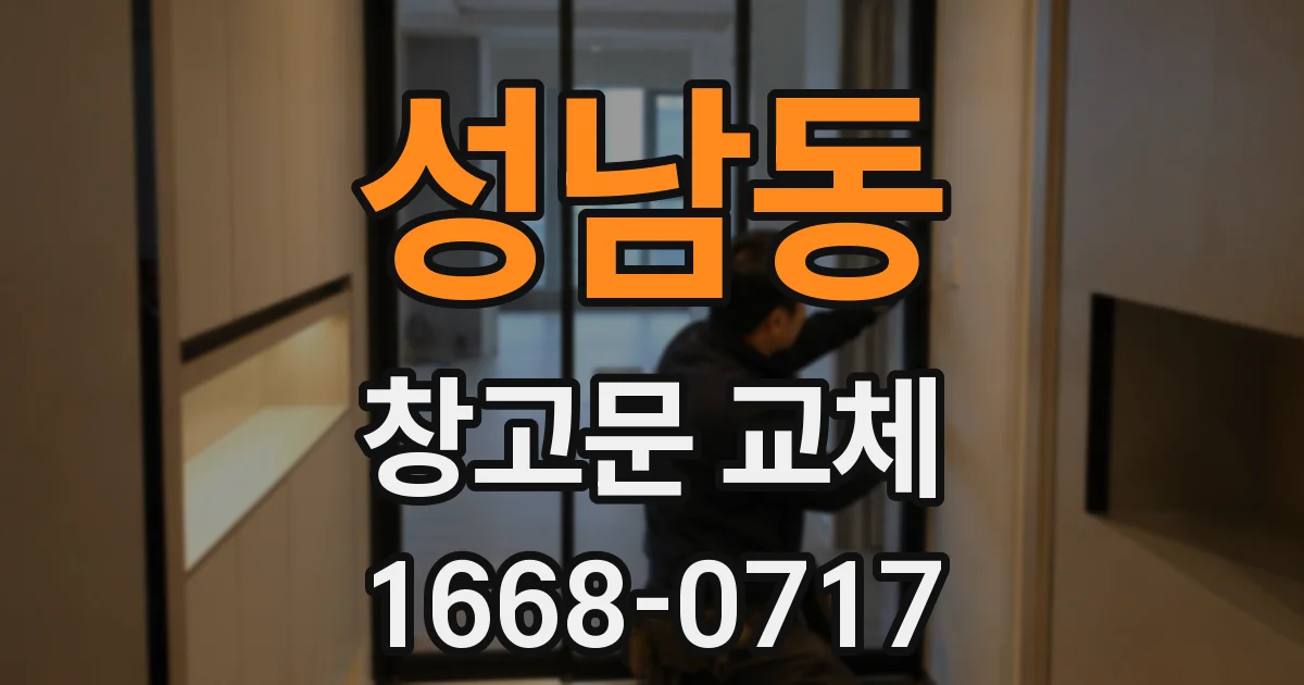 성남동 창고문 교체