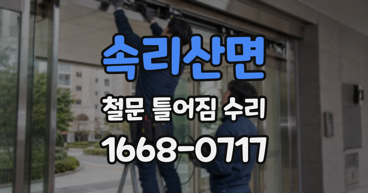 속리산면 철문 틀어짐 수리