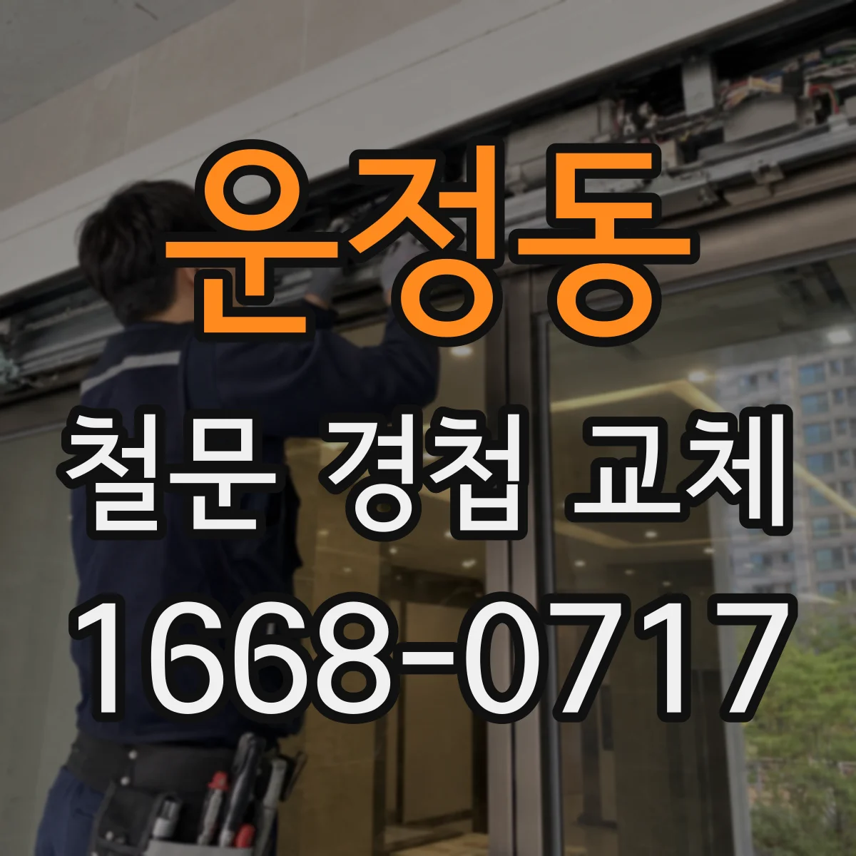 운정동 철문 경첩 교체
