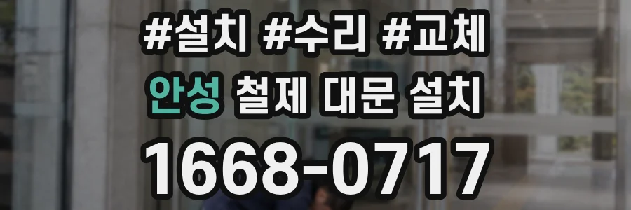 안성 철제 대문 설치