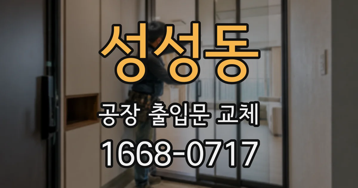 성성동 공장 출입문 교체