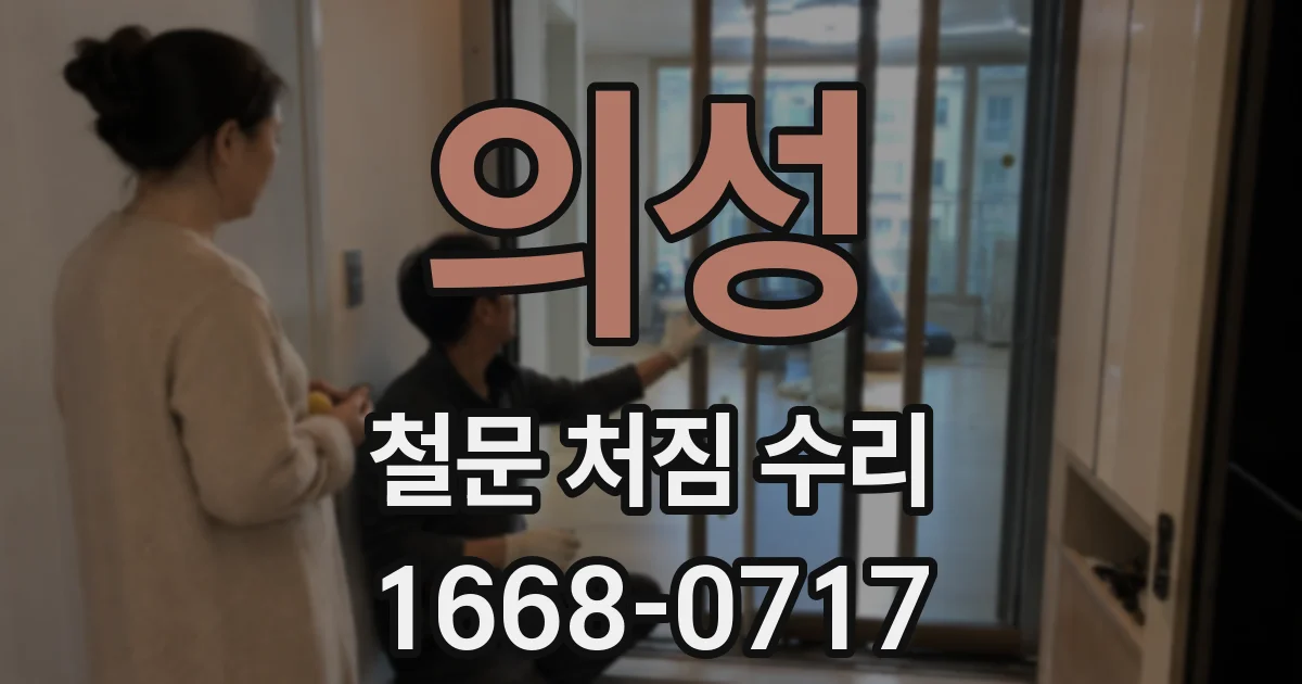 의성 철문 처짐 수리