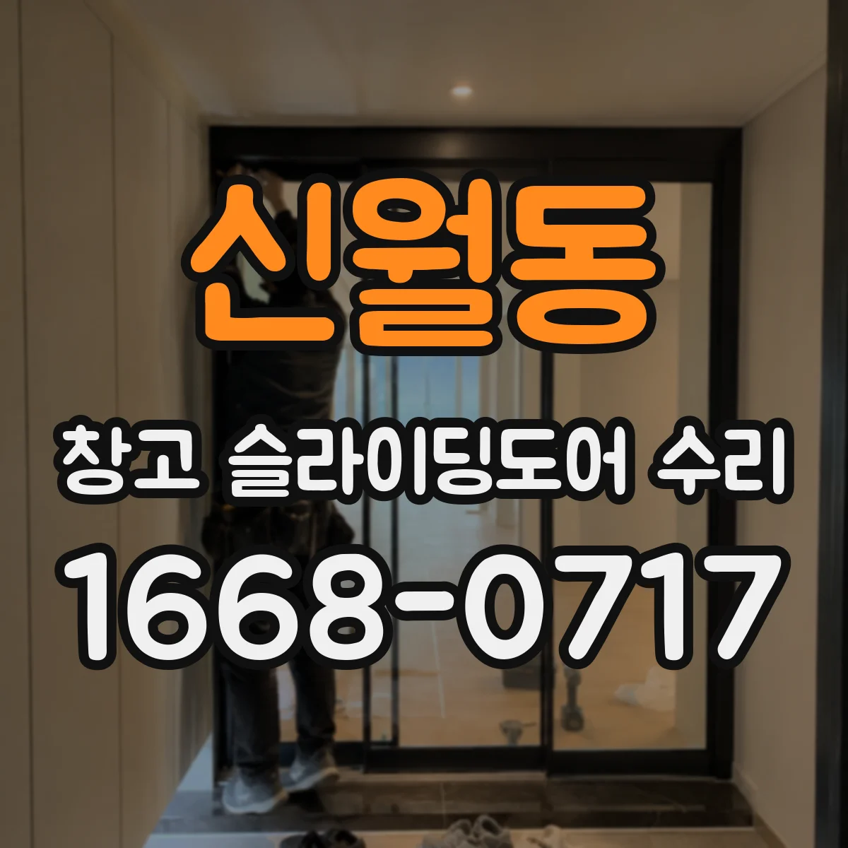 신월동 창고 슬라이딩도어 수리