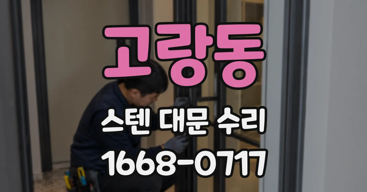 고랑동 스텐 대문 수리