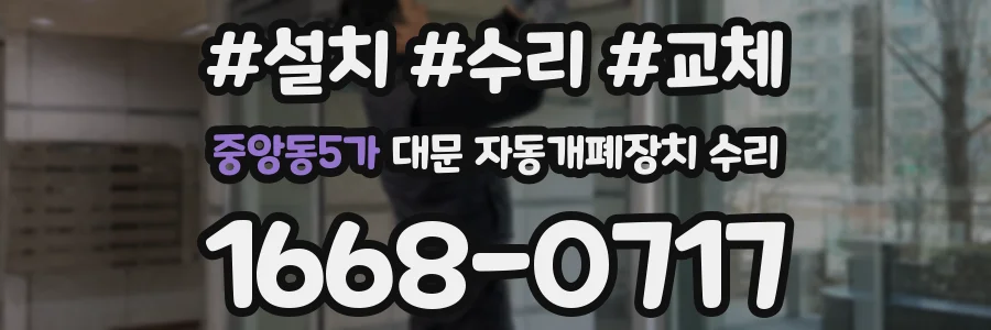 중앙동5가 대문 자동개폐장치 수리