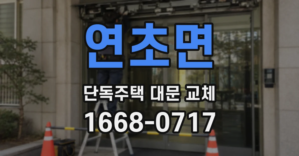 연초면 단독주택 대문 교체