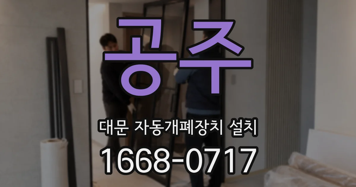 공주 대문 자동개폐장치 설치