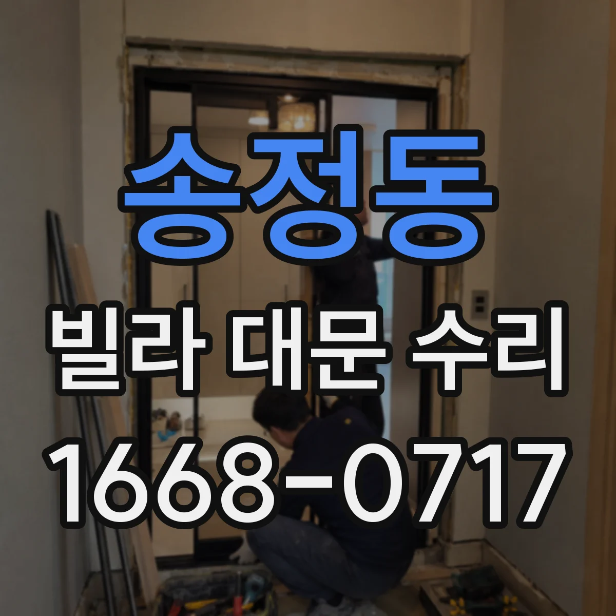 송정동 빌라 대문 수리