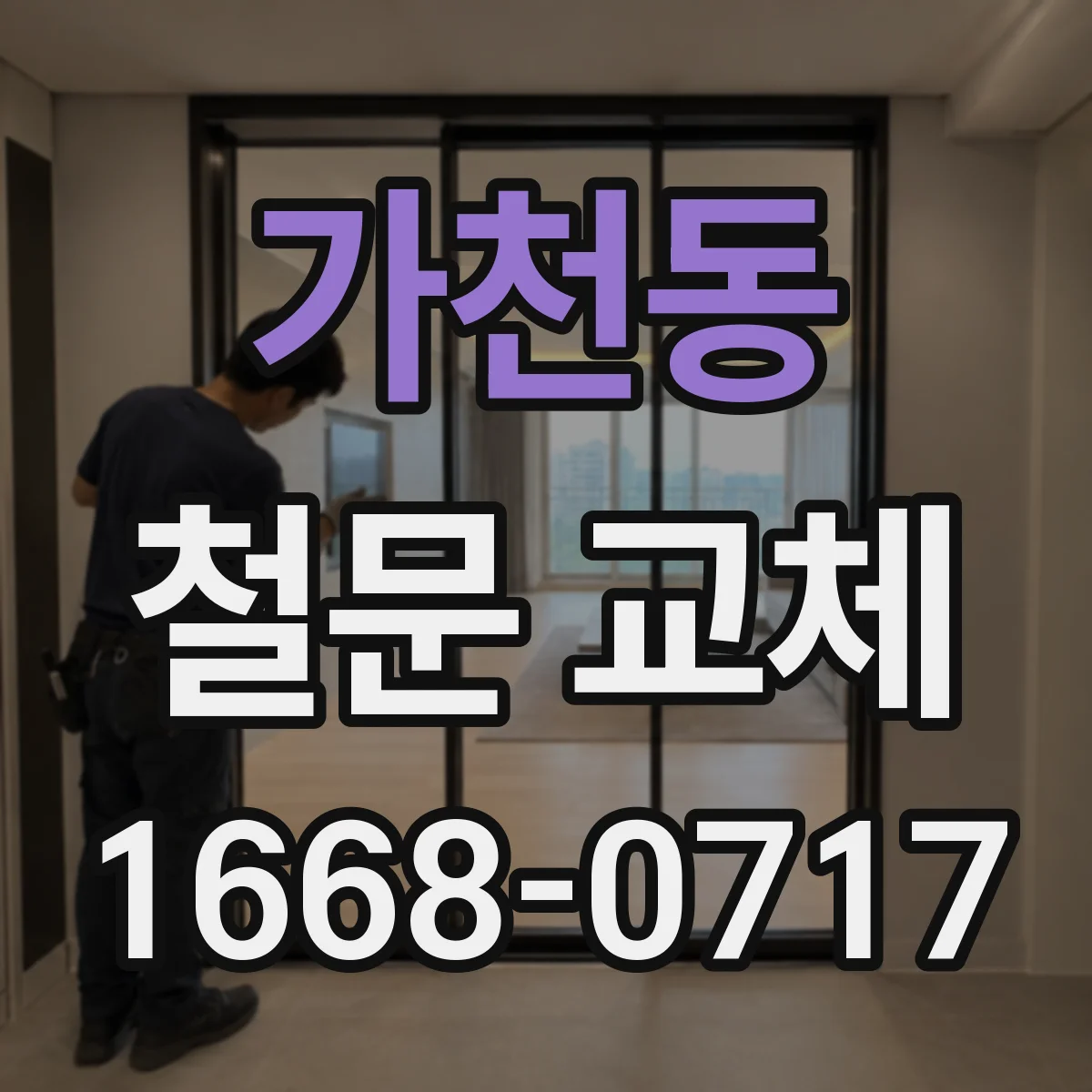가천동 철문 교체