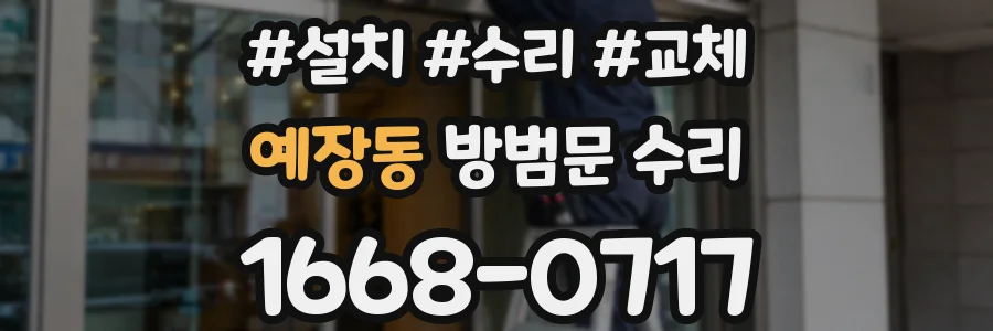 예장동 방범문 수리