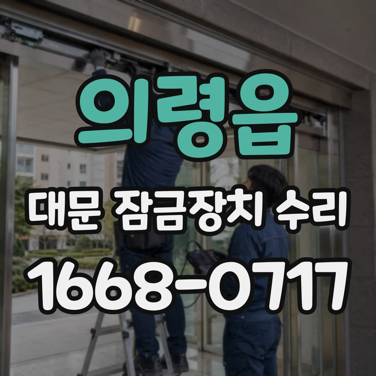 의령읍 대문 잠금장치 수리