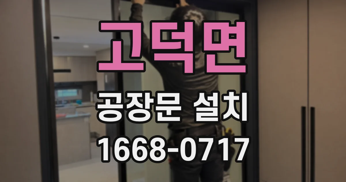 고덕면 공장문 설치