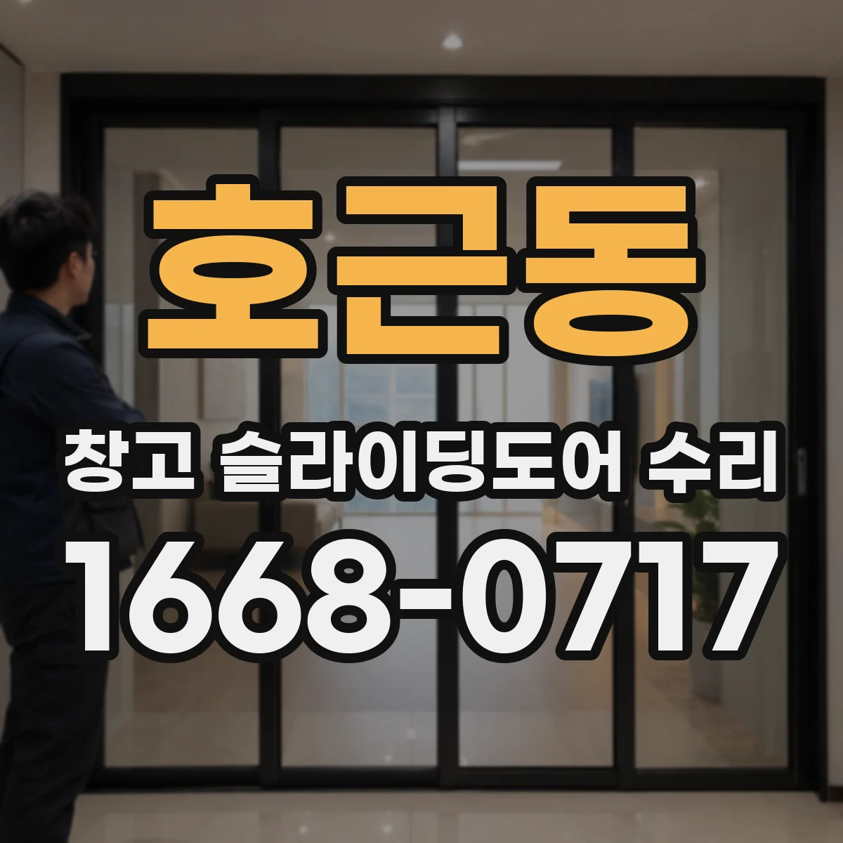 호근동 창고 슬라이딩도어 수리