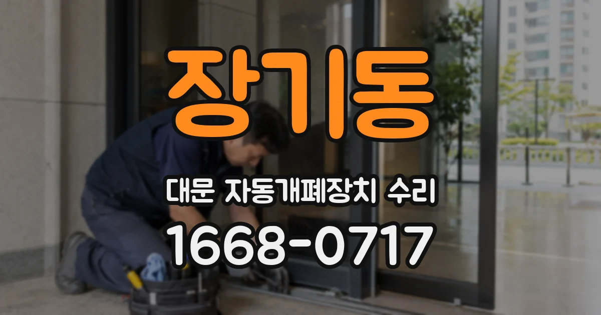 장기동 대문 자동개폐장치 수리