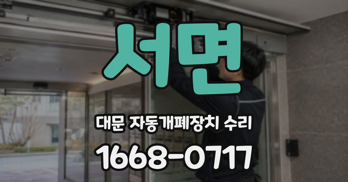 서면 대문 자동개폐장치 수리