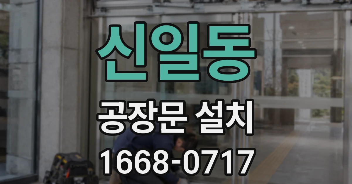 신일동 공장문 설치
