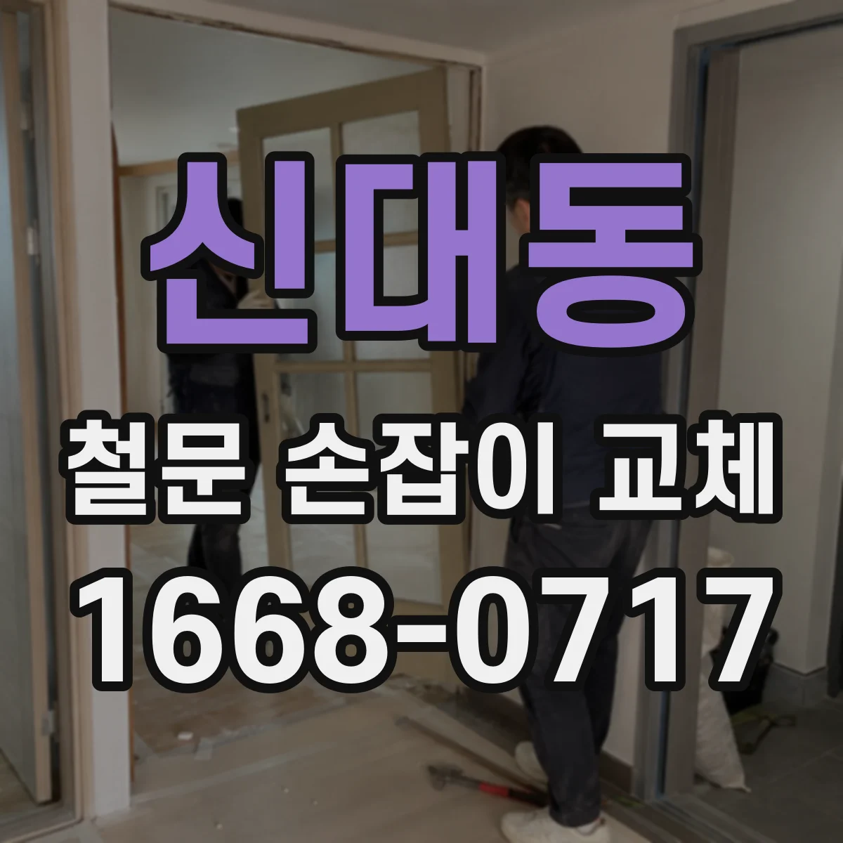 신대동 철문 손잡이 교체