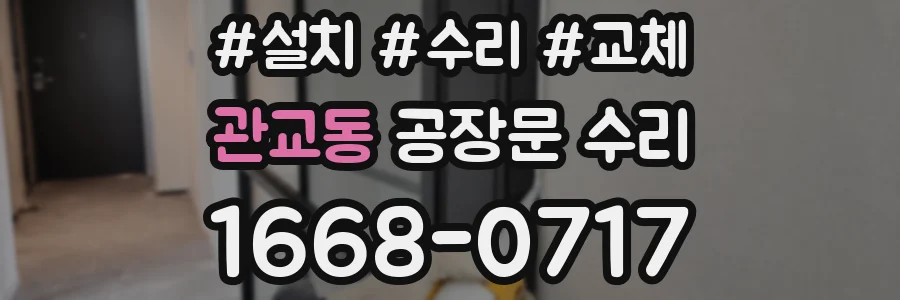 관교동 공장문 수리