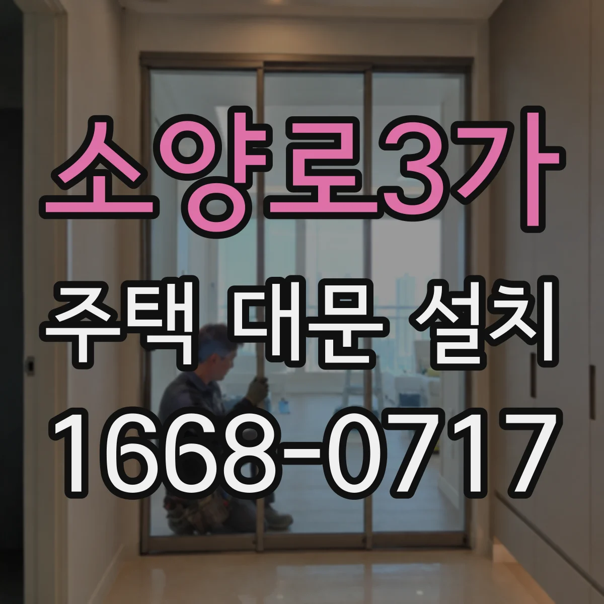 소양로3가 주택 대문 설치