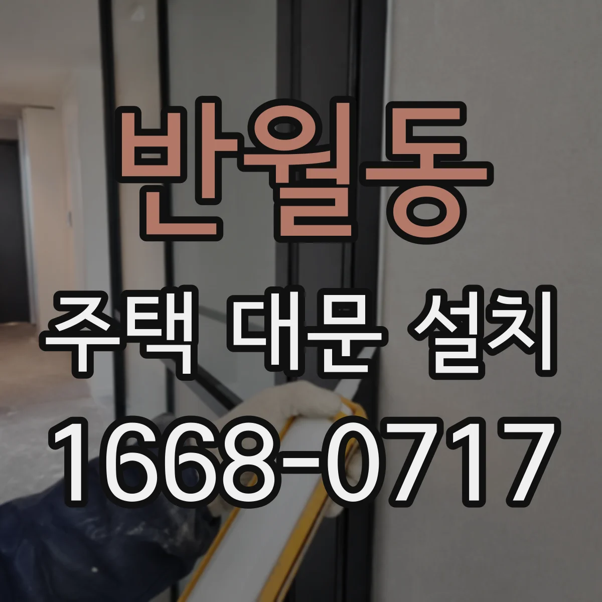 반월동 주택 대문 설치