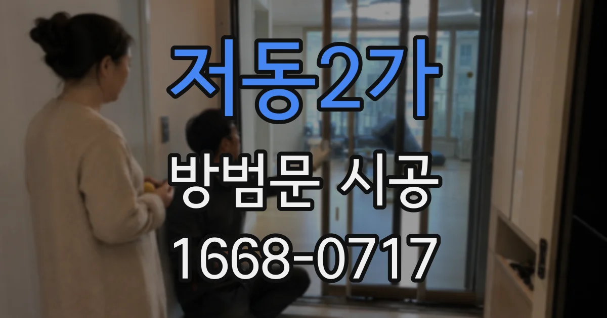 저동2가 방범문 시공