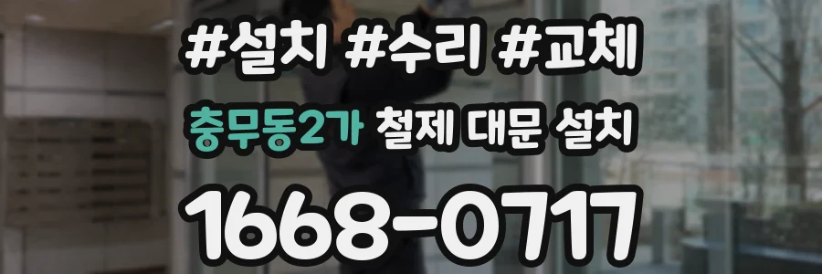 충무동2가 철제 대문 설치