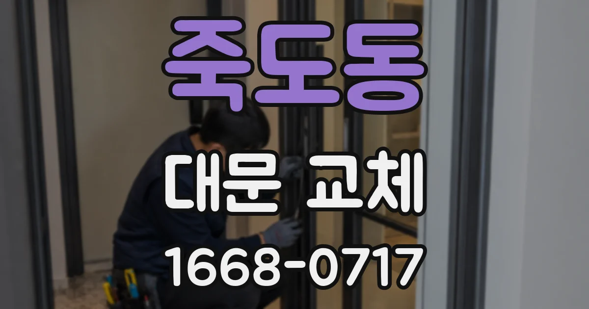 죽도동 대문 교체