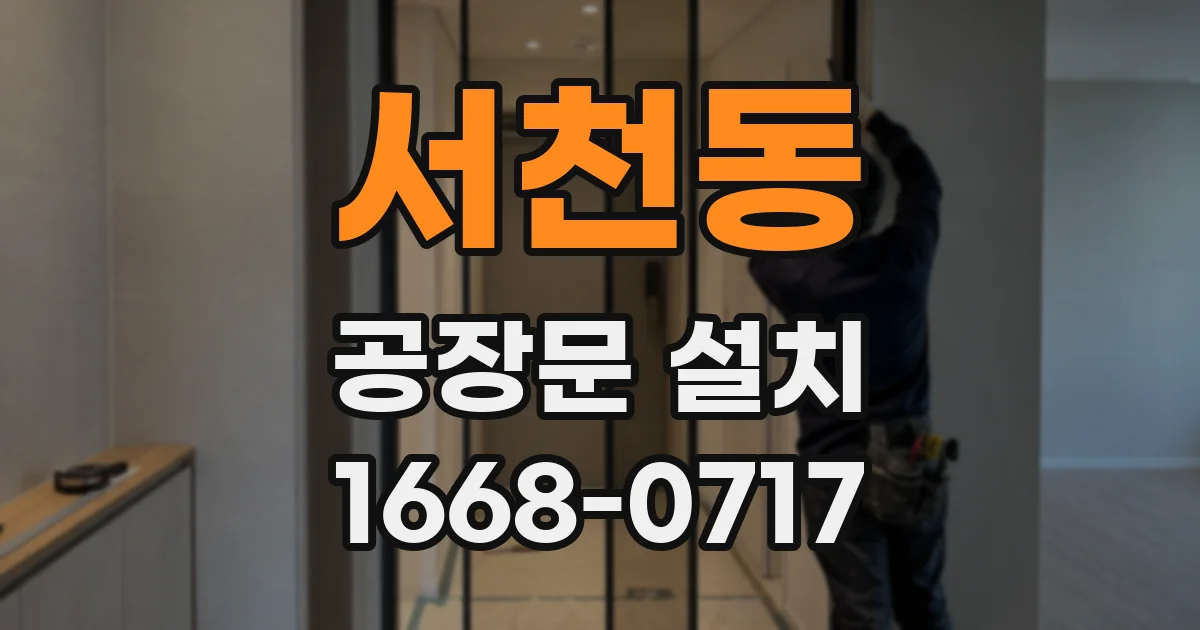 서천동 공장문 설치