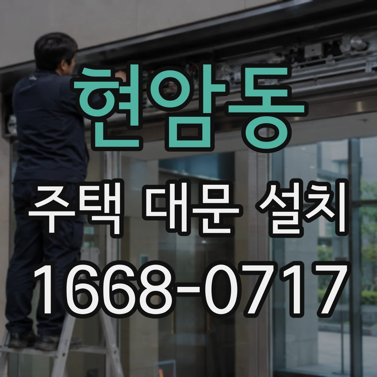 현암동 주택 대문 설치